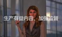 生产有益内容
、加强监督检查 为青少年营造清朗互联网环境