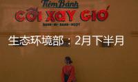 生态环境部：2月下半月全国空气质量以优良为主