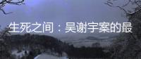 生死之间：吴谢宇案的最后三个月