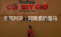 生死对决	：阿隆索的皇马�，能否跨越巴黎这道坎�？