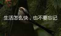 生活怎么快，也不要忘记做饭给自己吃——帅丰集成灶