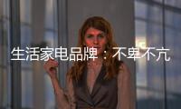 生活家电品牌
：不卑不亢
、不急不躁
，扎实基础
