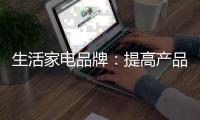 生活家电品牌：提高产品的软价值 塑造门店独特标识