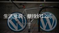 生活常识：壁挂炉12问12答
