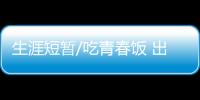 生涯短暂/吃青春饭 出头之日在何时？