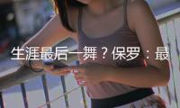 生涯最后一舞	？保罗：最多再打一年 想多陪伴家人