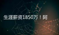生涯薪资1850万！阿丘瓦在迈阿密买房 面积135平售价200