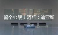 留个心眼�！阿斯
：迪亚斯要求赔偿条款，注册失败可获巴萨巨款赔金