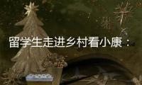 留学生走进乡村看小康：直播带货感知真实中国