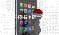 留学白皮书�：硕士研究生仍为申请主力 理工科申请或将超越商科