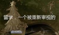 留学
，一个被重新审视的求学选项
