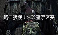 略显狼狈
！朱玟奎禁区突破尝试马赛回旋
，蒋圣龙将球护出底线