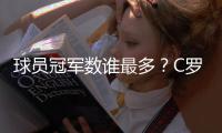 球员冠军数谁最多？C罗36冠仅第5，有人43冠还不是第一，梅西领跑