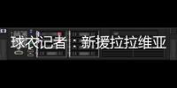球衣记者：新援拉拉维亚将在湖人穿12号球衣