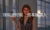 球规进村规，资本被禁入：“村BA”火爆背后的基层治理细节