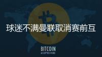 球迷不满曼联取消赛前互赠礼品：真不敢相信我们到了这个地步！