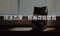 球迷态度�：杨瀚森夏联首秀10分4板5助3帽，你为他的表现打几分？