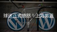 球迷正式愤怒	！上海男篮外援�
，作出意外决定，如今分道扬镳