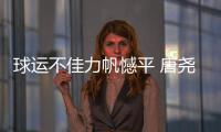 球运不佳力帆憾平 唐尧东不满场地：比谁踢得远