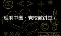 理响中国・党校微讲堂（第二季）第八讲：如何更好把握进一步全面深化改革的总目标