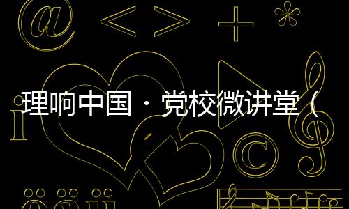 难点	、・党第季第讲焦点