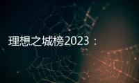 理想之城榜2023
： 北上广深各领风骚�，内陆“C8联盟”后来欲上