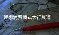 理想消费模式大行其道 三招助力卫浴企业突出重围