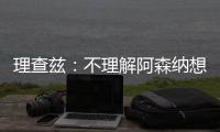 理查兹：不理解阿森纳想要马杜埃凯，难道他能替代萨卡吗
	？