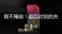 瑕不掩瑜
！最后时刻的失误也不能掩盖火箭替补控卫的出色表现
？