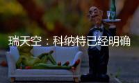 瑞天空：科纳特已经明确表态
，如果离开利物浦的话他只想去皇马