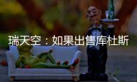 瑞天空：如果出售库杜斯，西汉姆联考虑与马竞去竞争卢克曼