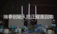 瑞幸创始人陆正耀重回咖啡赛道，这次谁买单
？
