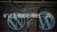 矿山老板都在等的 “效率神器”：神钢全新一代SK600XD