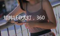 矩阵LED大灯	，360全景
，百公里不到7L，单月破5万辆打脸质疑者