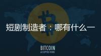短剧制造者
：哪有什么一夜暴富，不过是流量的打工仔