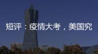 短评：疫情大考，美国究竟斩获多少“第一”	？