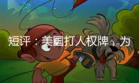 短评：美国打人权牌，为何扯上中国光伏产业？