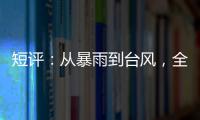 短评：从暴雨到台风，全球极端天气同此凉热�？