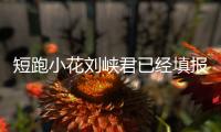 短跑小花刘峡君已经填报北京大学
，暑假备战全运会