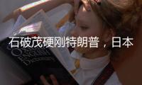 石破茂硬刚特朗普，日本究竟有什么筹码