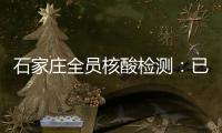石家庄全员核酸检测：已累计采样200万人次 发现阳性样本7例