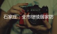 石家庄
：全市继续居家防疫到1月19日24时