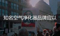知名空气净化器品牌应以原创设计，产品质量走出去