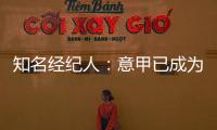 知名经纪人�：意甲已成为过渡性联赛�，需勇气革新吸引本土投资