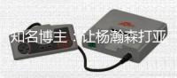 知名博主：让杨瀚森打亚洲杯纯属有病 打完夏联在那边训练不行�
？