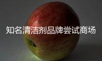知名清洁剂品牌尝试商场定价策略寻新转机