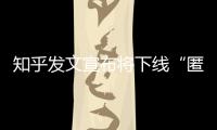 知乎发文宣布将下线“匿名功能”	，你怎么看？