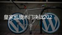 皇家凯旋木门决战2020	，我们有信心!