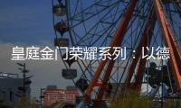 皇庭金门荣耀系列：以德式工艺诠释臻品韵味