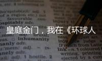 皇庭金门，我在《环球人物》上见过你